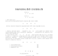 자동차인도명령신청서 자동차인도명령신청서